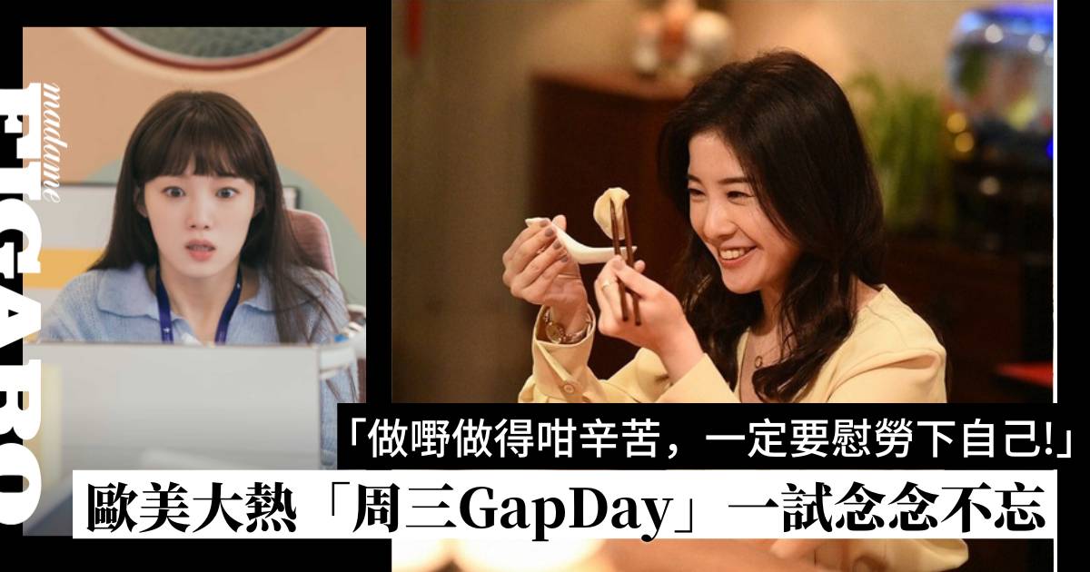歐美大熱「周三Gap Day」！一旦Gap過念念不忘 實現Work-Life Balance | Wellness | Madame ...