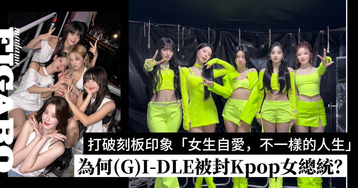 (G)I-DLE到底紅什麼?獨撐整間公司、打破女團刻板印象「女生自愛,不一樣的人生」 | Art | Madame Figaro Hong Kong