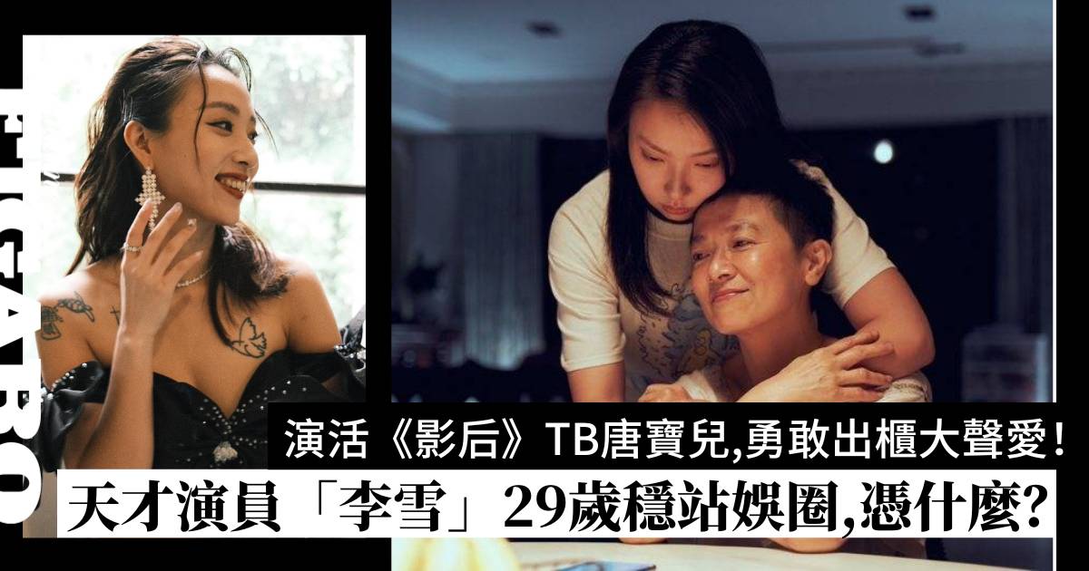 Netflix《影后》TB唐寶兒戲內外都是「影后」! 天才演員「李雪」不足30歲穩站演藝圈,到底她憑什麼? | Wellness ...