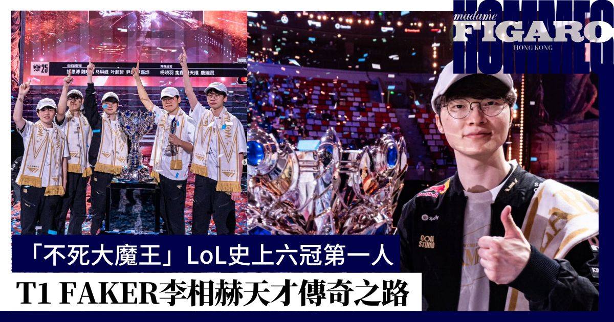 「不死大魔王」T1 Faker李相赫天才傳奇之路！LoL史上六冠第一人 | Hommes | Madame Figaro Hong Kong