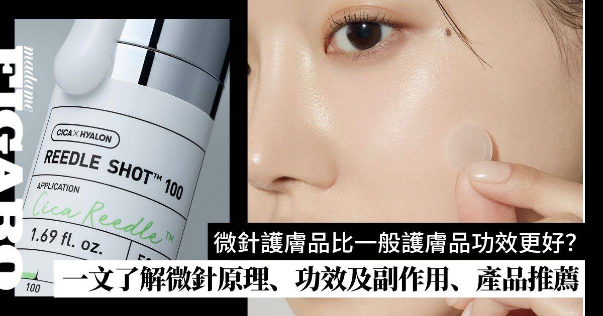 微針副作用及功效!了解微針是什麼!附人氣微針精華、暗瘡貼等護膚產品推薦 | Wellness | Madame Figaro Hong Kong