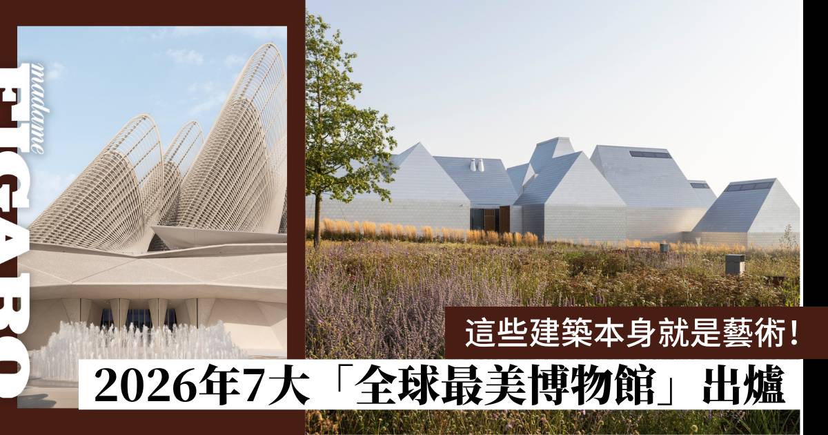 這些建築本身就是藝術品！2026年7大「全球最美博物館」出爐 | Art | Madame Figaro Hong Kong